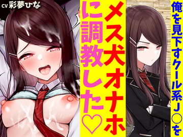 俺のことを毛嫌いして冷たくあしらうクール系J○を催○アプリでオホイキメス犬オナホに調教した [まきあへっどほん]