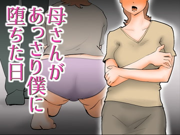 母さんがあっさり僕に堕ちた日 [kazum]