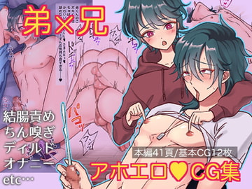 兄は弟とえっちがしたい! [ぽぽんM]