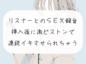 【オフパコ】リスナーとのSEX録音。挿入後に激ピストンでおまんこ壊れるまで連続イキさせられちゃう【連続イキ】 [みこるーむ]