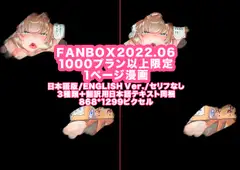 FANBOX1000プラン以上限定漫画_2022.06【JP/EN】