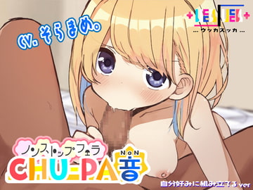 ノンストップフェラCHU-PA音 [+ ucca / ucca +]