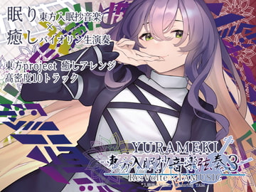 YURAMEKI -東方入眠抄音楽弦奏 3- [Re:Volte]
