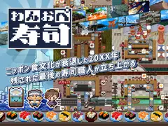 わんおぺ寿司