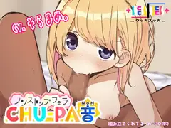 ノンストップフェラCHU-PA音(組み立てられてるver)