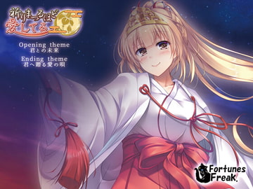 祈りまつるほど愛してる 主題歌集 [FortunesFreak]