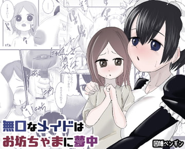 無口なメイドはお坊ちゃまに夢中 [因幡ペンギン]