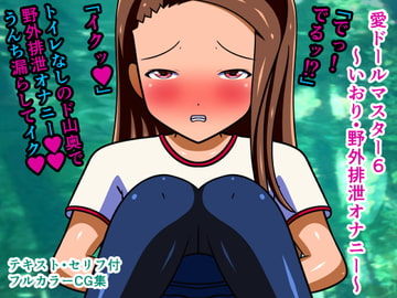 愛ドールマスター6～いおり・野外排泄オナニー～ [人工美少女製作所]