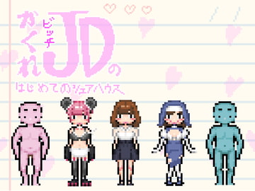 かくれビッチJDのはじめてのシェアハウス。 [Hoodie Corp (フーディーコープ)]