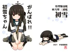 がんばれ!!初雪ちゃん