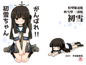 がんばれ!!初雪ちゃん [宇宙猫軍団]