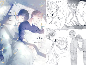 グッドモーニンググッドナイト(第4話) [mer]