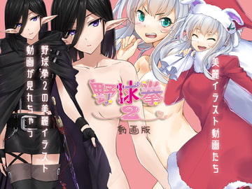 野球拳2動画版 [絶頂キャンディ]