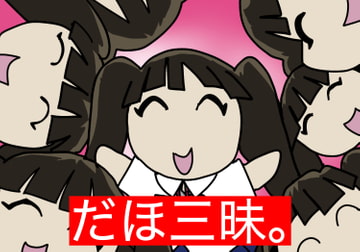 だほざんまい。 [すがのわーくす]