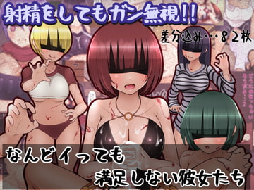 なんどイっても満足しない彼女たち [完封抹シャツ]