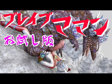 【お試し版】超聖母ブレイブ☆ママン【VS地竜獣モグドラン】ナレーション付きCG集 [SUPER-PIPELINE(四次元少女ネオス)]