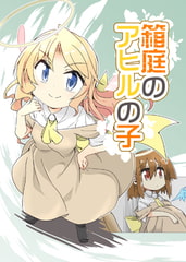 箱庭のアヒルの子 [向こう側]