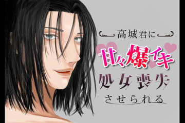 高城君に甘々爆イキ処女喪失させられる [がら堂]