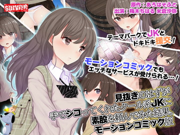 見抜きのはずが手でシコってくれたクール系●●に素股を頼んでみた結果。 モーションコミック版 [survive]