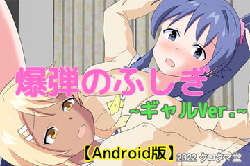 爆弾のふしぎ ～ギャルVer.～【Android版】 [クロタマ堂]