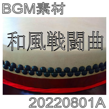 【BGM素材】和風戦闘曲_20220801A [dest_Sounds]