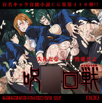 呪術〇戦はぁはぁCG集 [LolitaChannel]