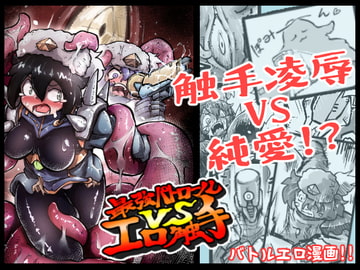 最強パトロールVSエロ触手 [ガランベール]