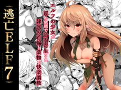 逃亡ELF7 [白金堂]