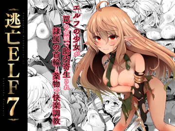 逃亡ELF7 [白金堂]