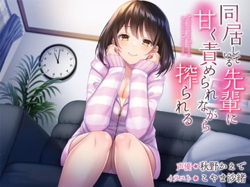 同居している先輩に甘く責められながら搾られる [Home is where you make it]