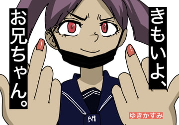 きもいよ、お兄ちゃん [すがのわーくす]