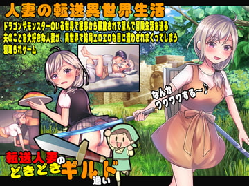 さくっと遊べる 転送人妻のどきどきギルド通い [BABYLON]