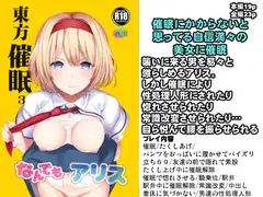 東方催○3 なんでもアリス