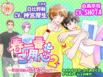 春一番にご用心2～劇団活動は”初めて”だらけ!?～ [MISTY APPLE]