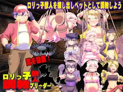 ○リっ子獣人 調教ブリーダー