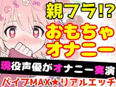 【❄オナニー実演❄】開始早々オモチャで超敏感⁉️時間をかけてたっぷり焦らし1人エッチ✨親が傍に居るのに我慢できずに親フラ絶頂⁉️ノンフィクションガチ★オナニー❄
