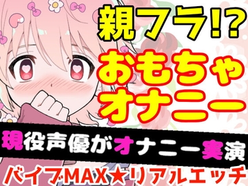 【❄オナニー実演❄】開始早々オモチャで超敏感⁉️時間をかけてたっぷり焦らし1人エッチ✨親が傍に居るのに我慢できずに親フラ絶頂⁉️ノンフィクションガチ★オナニー❄ [雪見だいふくらぶ]