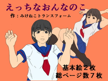 えっちなおんなのこ [みけねこトランスフォーム]