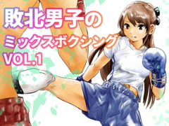 敗北男子のミックスボクシング Vol.1 [痛風舎]