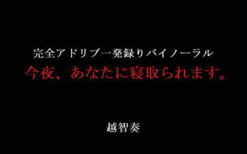 今夜、あなたに寝取られます。 [淫乱物語]