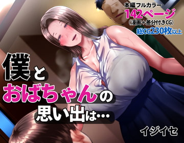 僕とおばちゃんの思い出は・・・ [イジイセ]