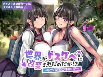 【オホ声】世界がドスケベに改変されたのだが!?〜俺と幼馴染の性春の話〜【NTR】 [ありがた屋]