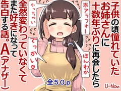 子供の頃憧れていたお姉さんに十数年ぶりに再会したら全然変わっていなくてまた好きになって告白する話。A [安穏庵]