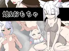 娘&おもちゃ