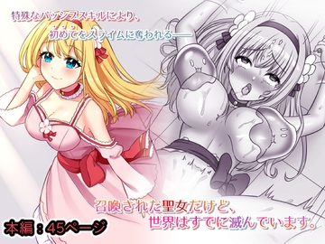 召喚された聖女だけど、世界はすでに滅んでます。 [やましまえちち]