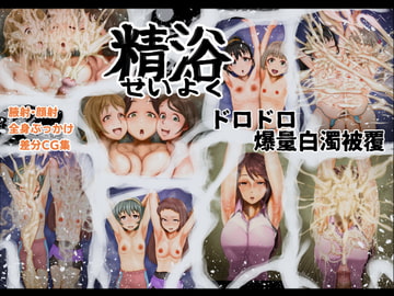 精浴 ドロドロ爆量白濁被覆 [月夜の研Q所]