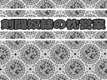 剣闘奴○の枕営業 [灼熱の砲撃]