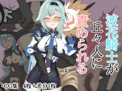 波花騎士が丘々人に責められる [あじむに]