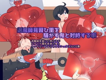 退魔師見習ひ里を騒がす鬼と対峙する事 [おらんげぱうだー]