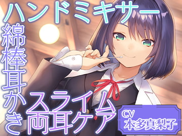 Cafe『Sereno』～癒しを探求する才媛 リケジョ店員と。ハンドミキサー/綿棒耳かき/スライム両耳ケア～～【CV.本多真梨子】 [RaRo]